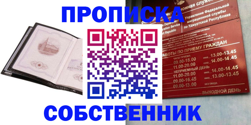 купить прописку в Златоусте