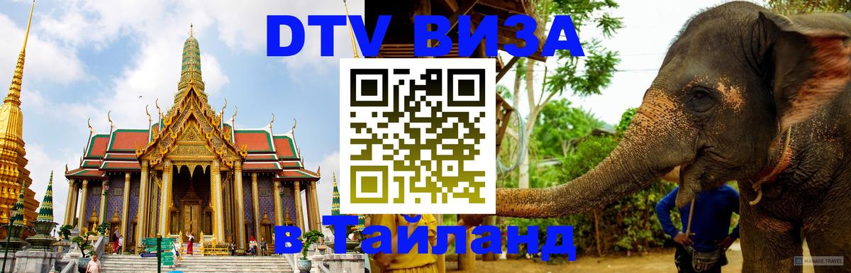 DTV Visa Thailand — прайс и условия, виза без дополнительных документов - Златоуст  18.11.2025 
