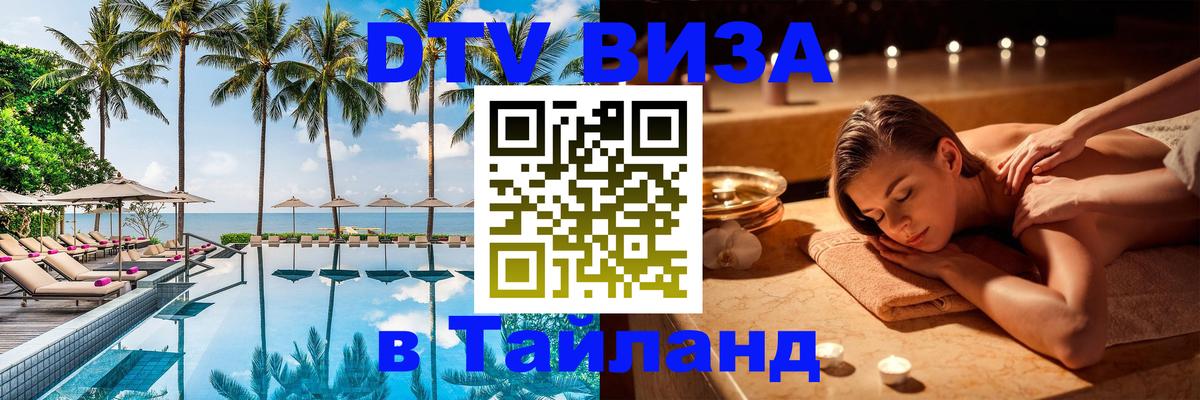 DTV виза Тайланд 