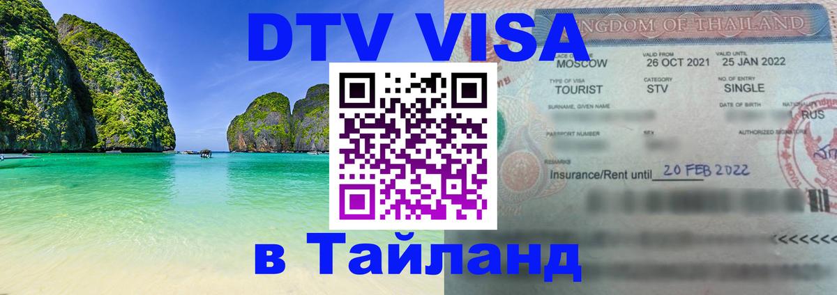 Долгосрочная виза DTV в Тайланд 