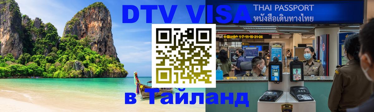 Стоимость и условия DTV визы — оформление в Таиланд под ключ - 